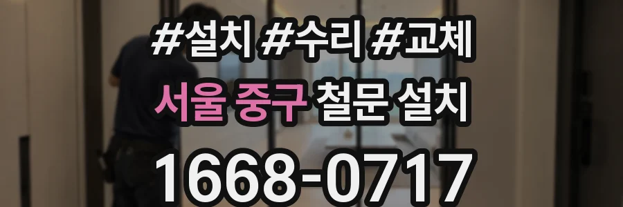 서울 중구 철문 설치