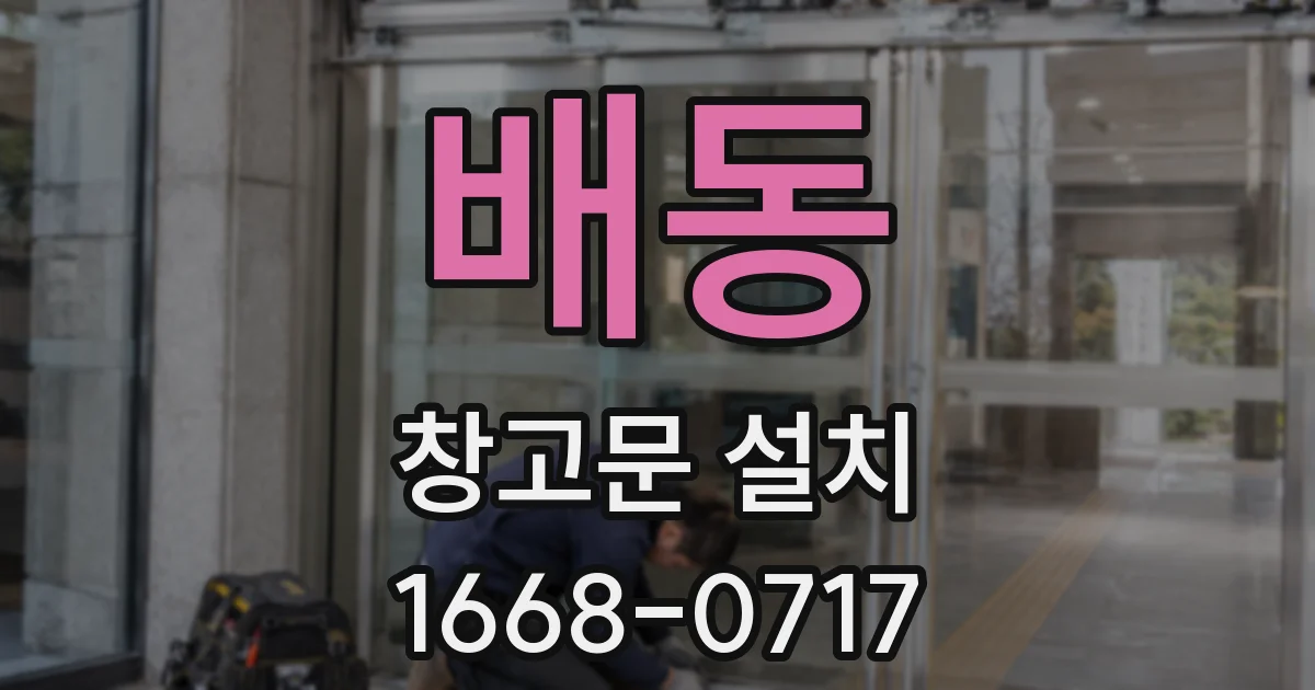 배동 창고문 설치