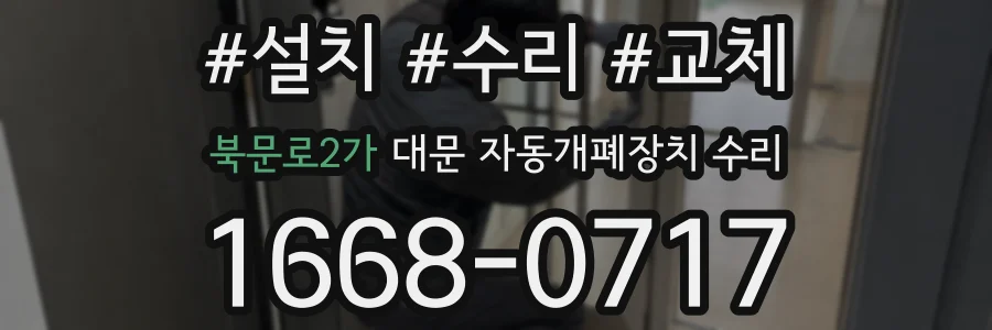 북문로2가 대문 자동개폐장치 수리