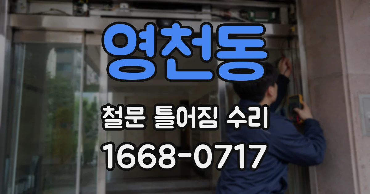 영천동 철문 틀어짐 수리