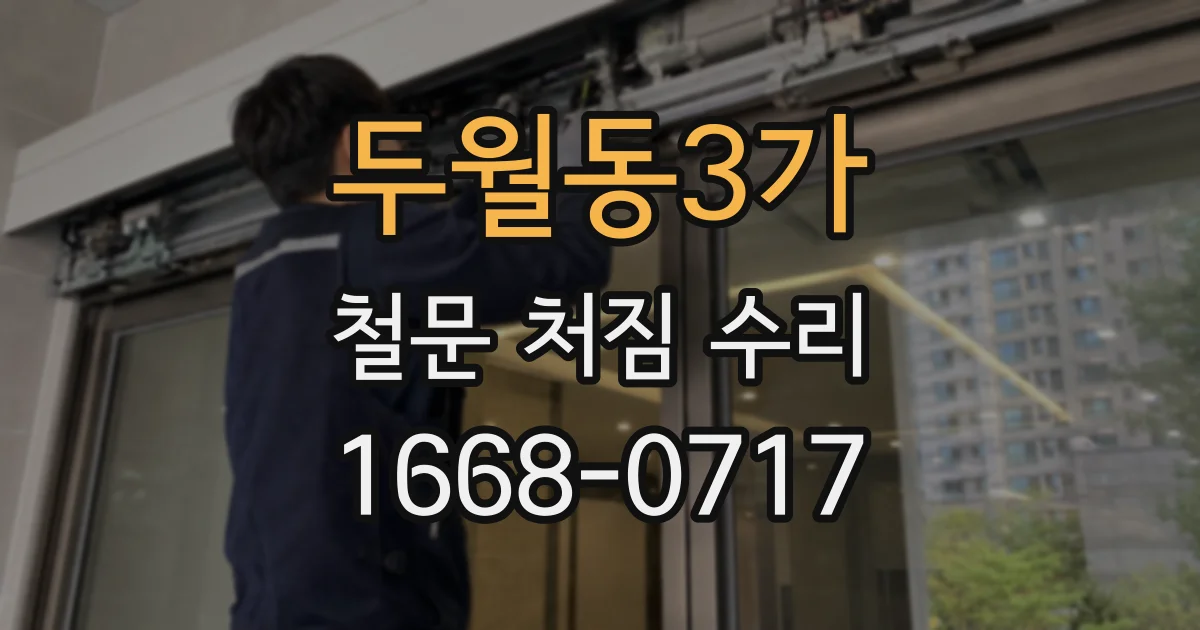두월동3가 철문 처짐 수리