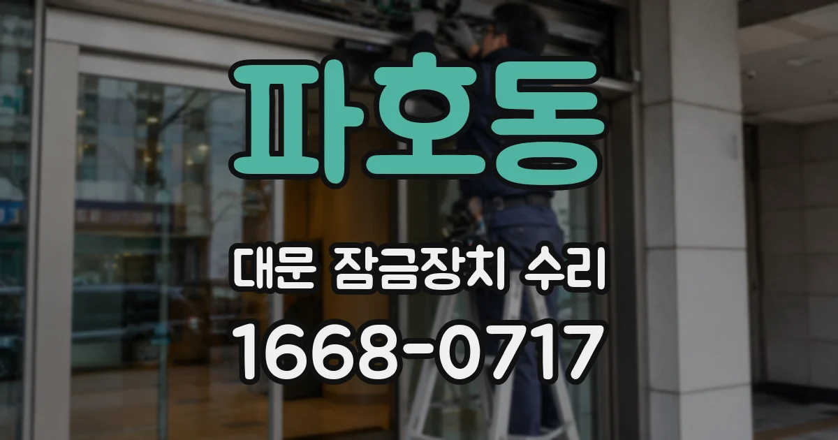 파호동 대문 잠금장치 수리