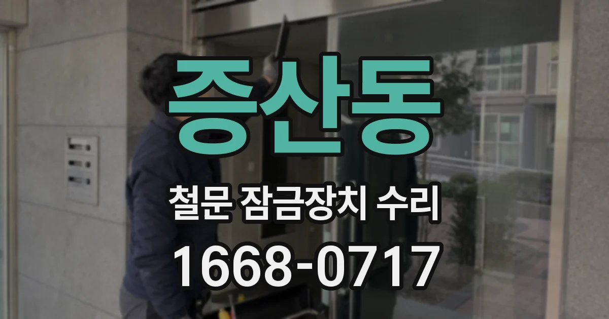 증산동 철문 잠금장치 수리