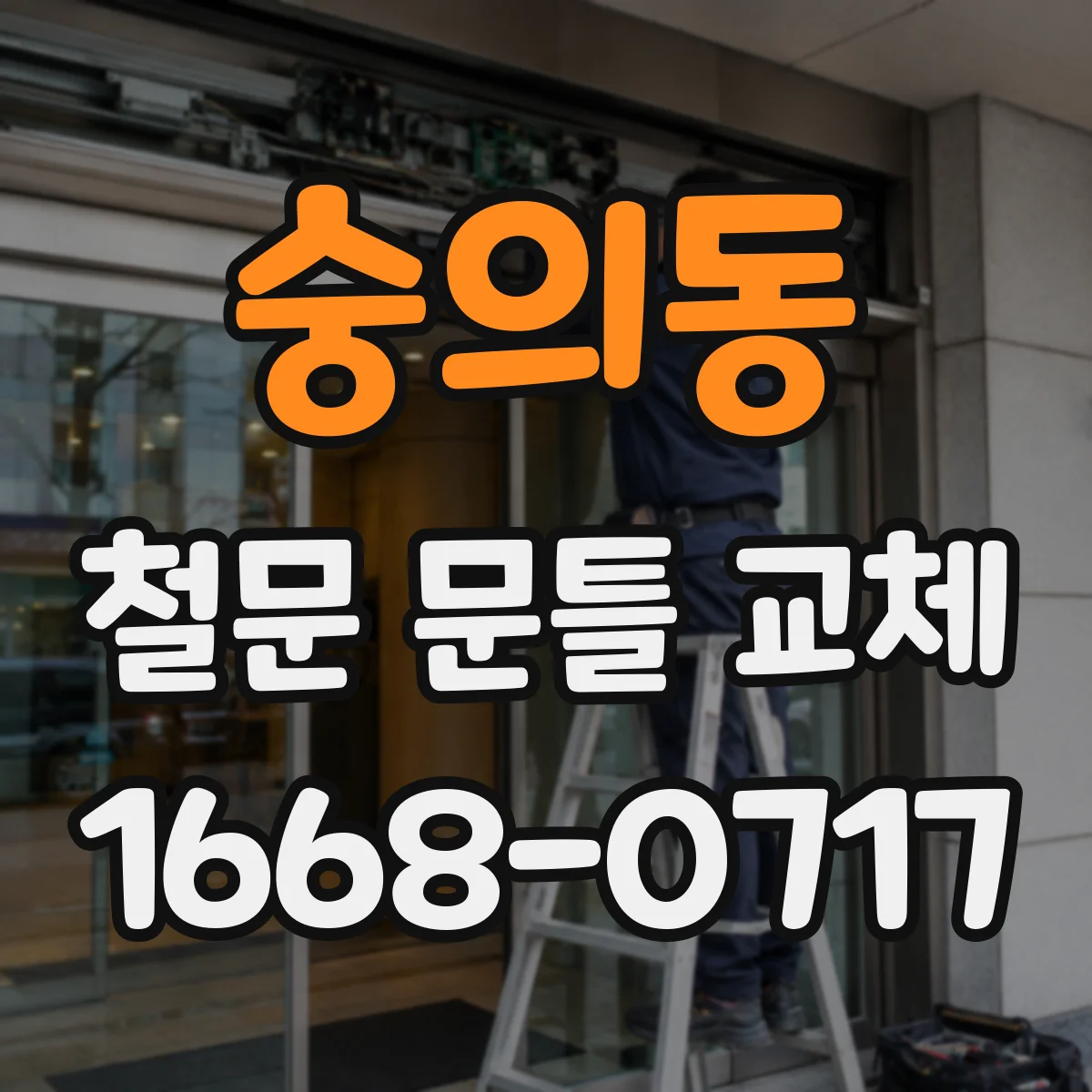 숭의동 철문 문틀 교체