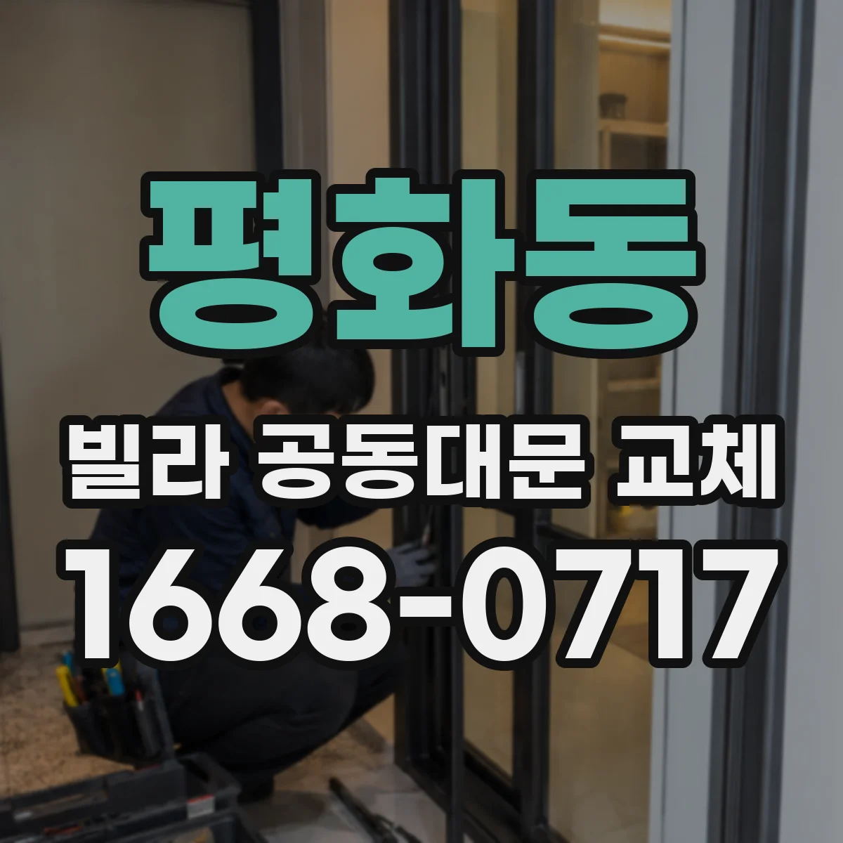 평화동 빌라 공동대문 교체