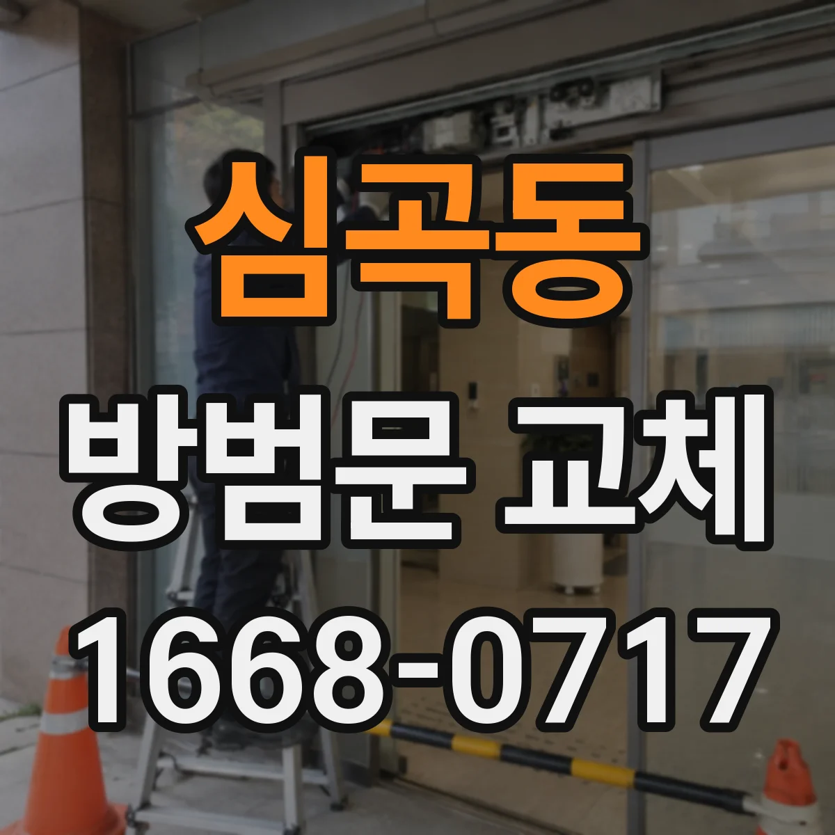심곡동 방범문 교체