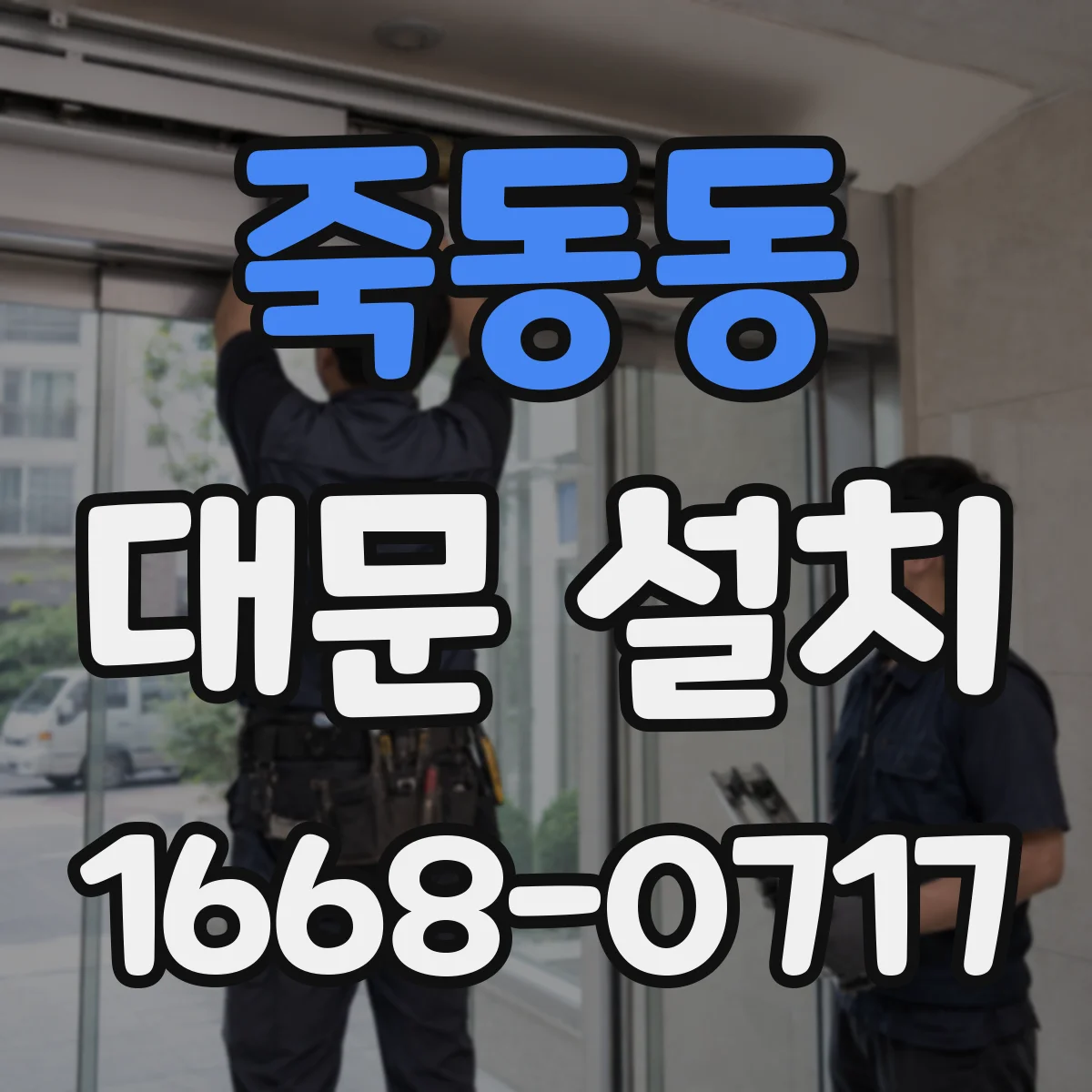 죽동동 대문 설치
