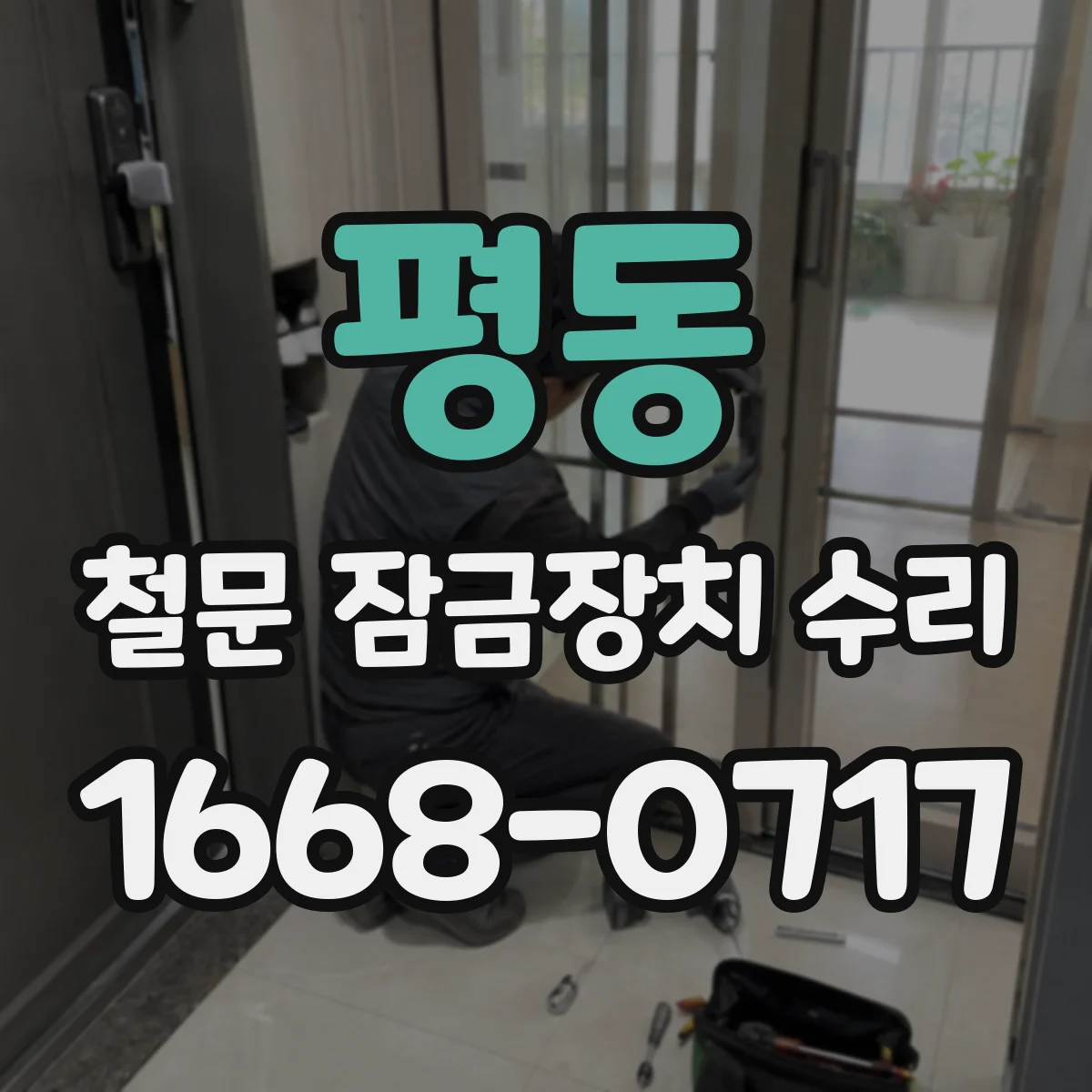 평동 철문 잠금장치 수리