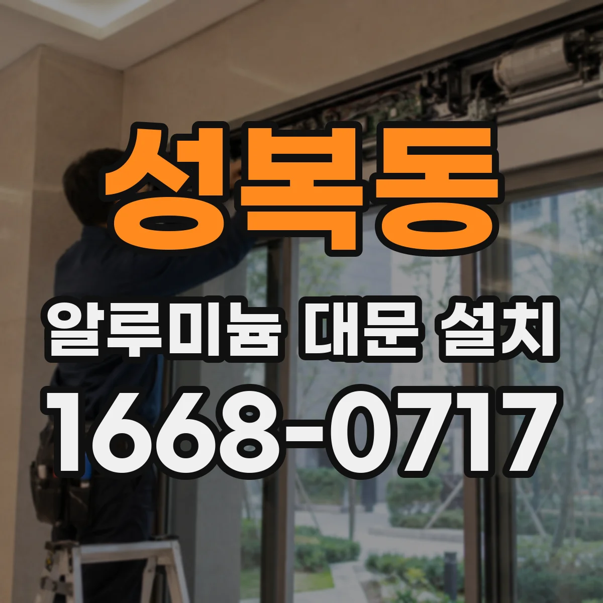 성복동 알루미늄 대문 설치