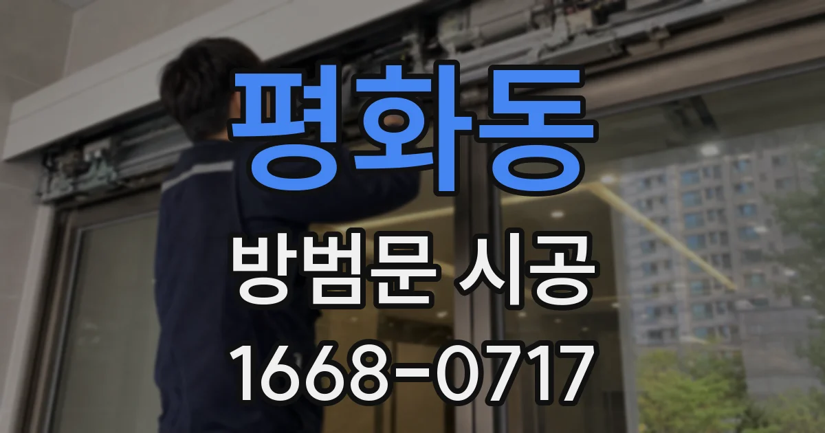 평화동 방범문 시공