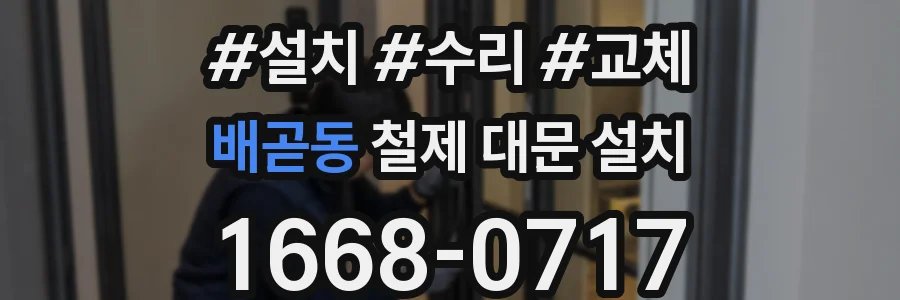 배곧동 철제 대문 설치