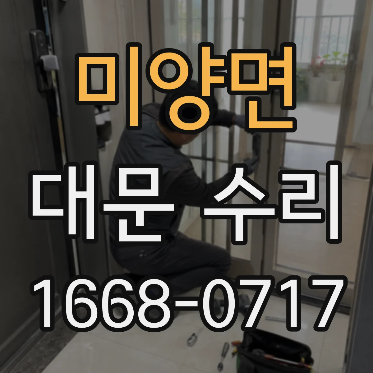 미양면 대문 수리