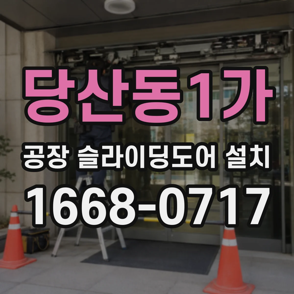 당산동1가 공장 슬라이딩도어 설치