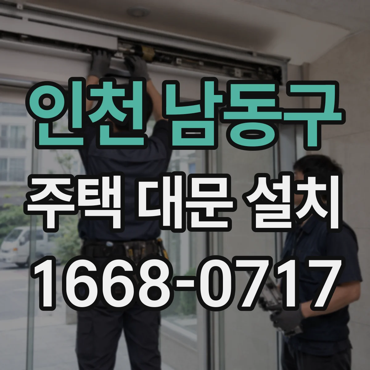 인천 남동구 주택 대문 설치
