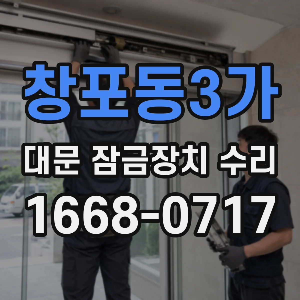 창포동3가 대문 잠금장치 수리