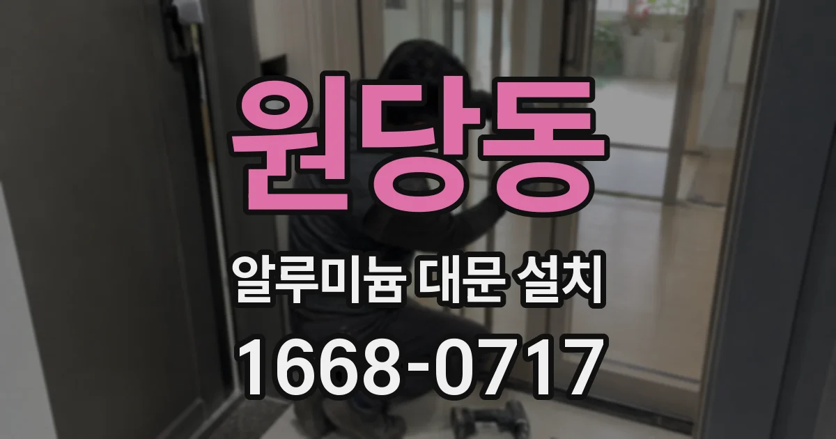원당동 알루미늄 대문 설치