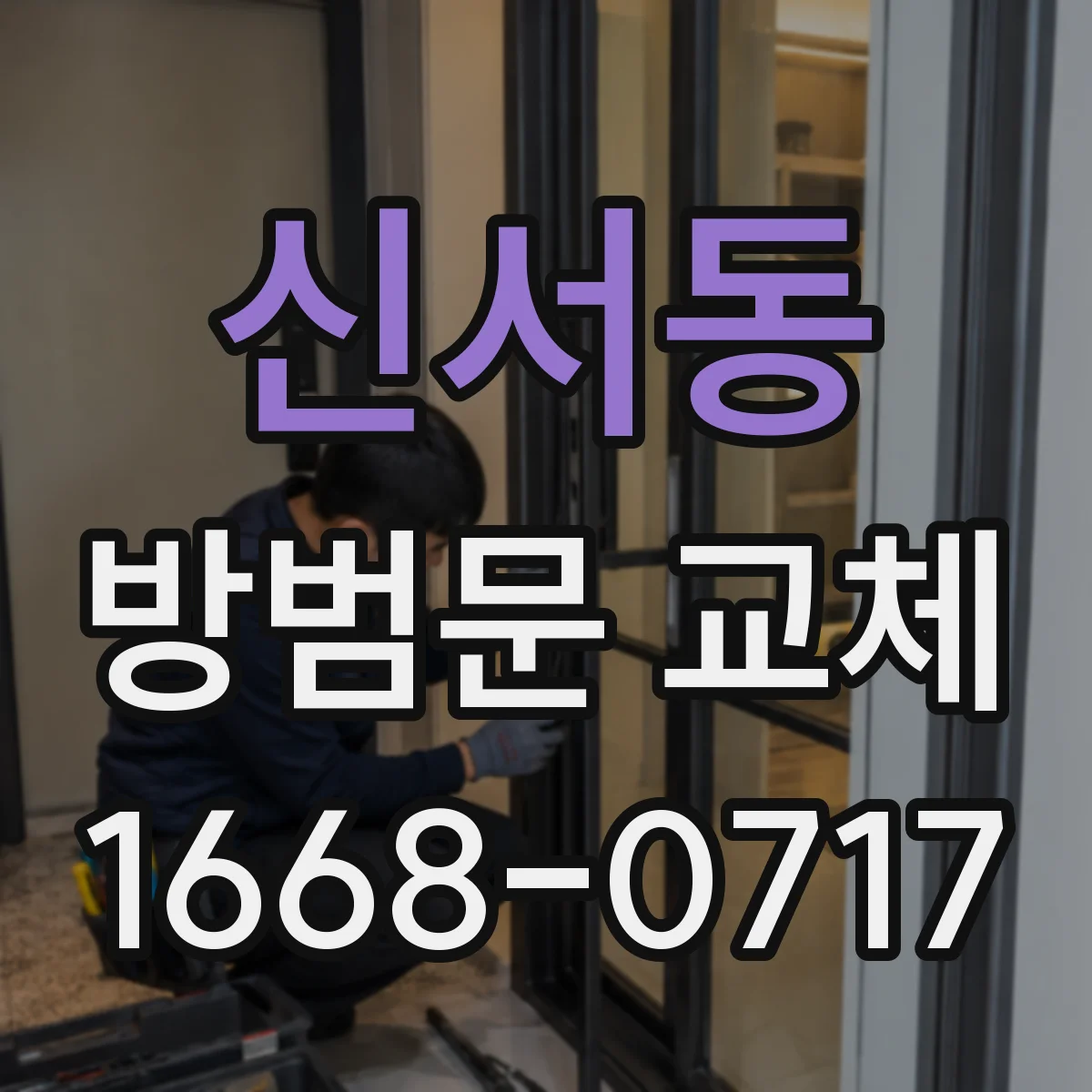 신서동 방범문 교체