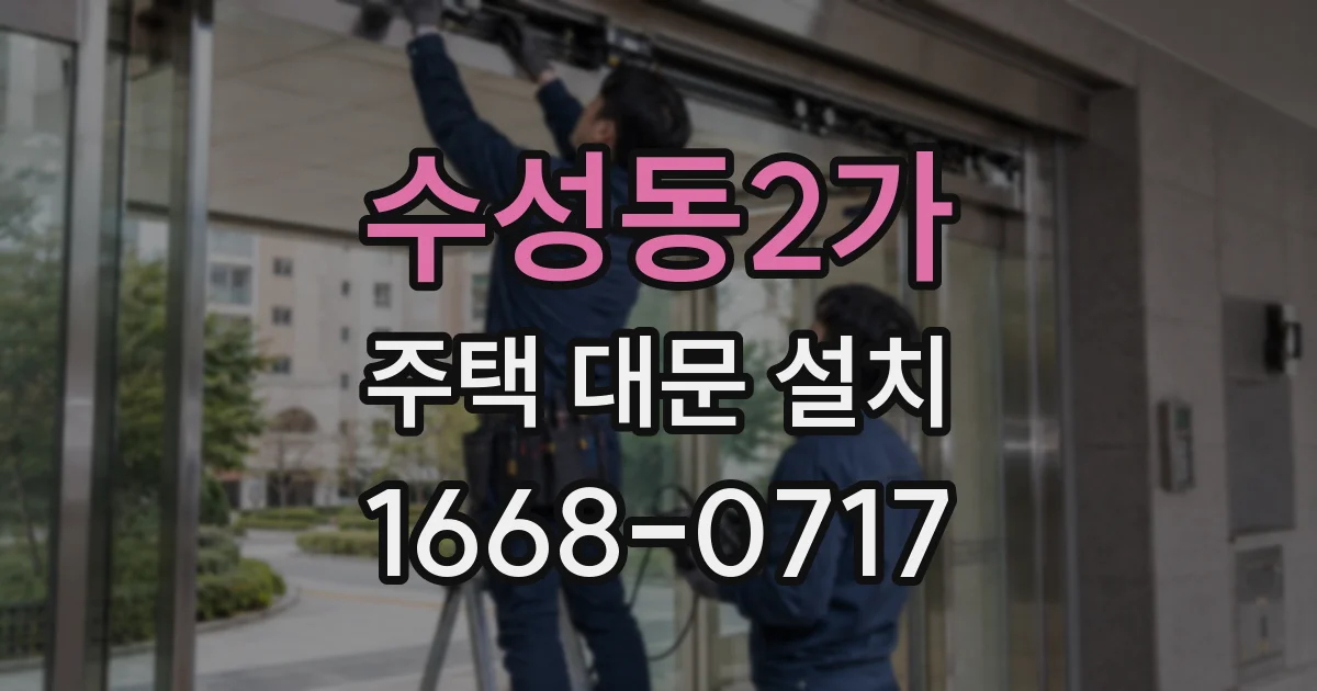 수성동2가 주택 대문 설치