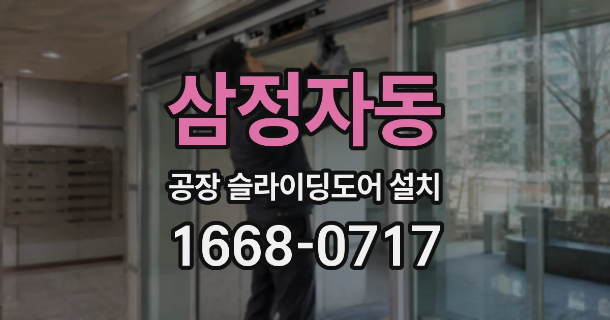 삼정자동 공장 슬라이딩도어 설치