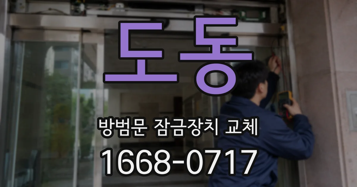 도동 방범문 잠금장치 교체