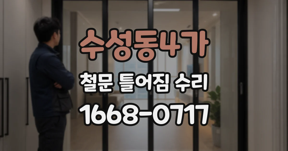 수성동4가 철문 틀어짐 수리