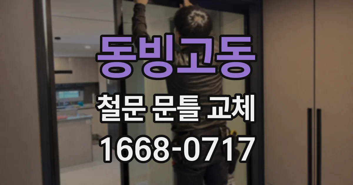 동빙고동 철문 문틀 교체