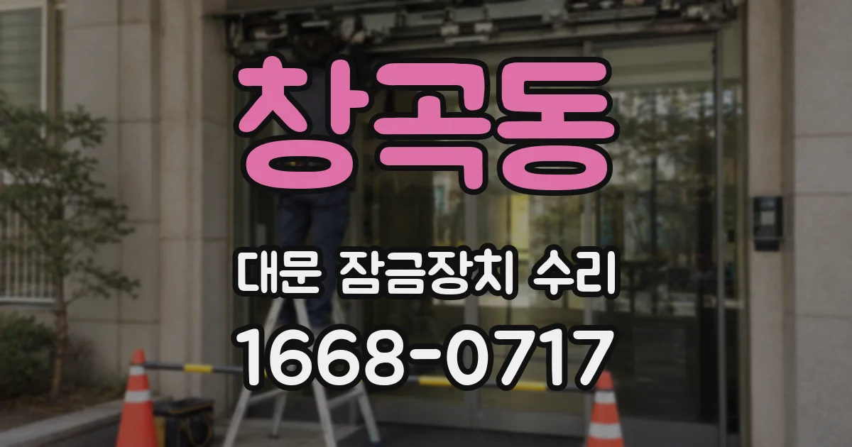 창곡동 대문 잠금장치 수리