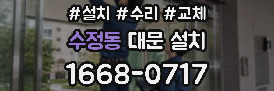 수정동 대문 설치