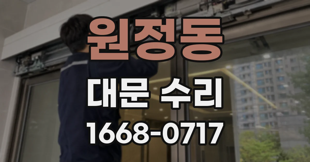원정동 대문 수리