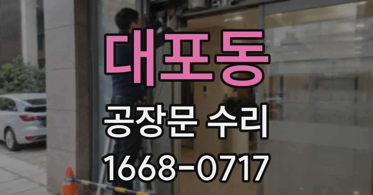 대포동 공장문 수리