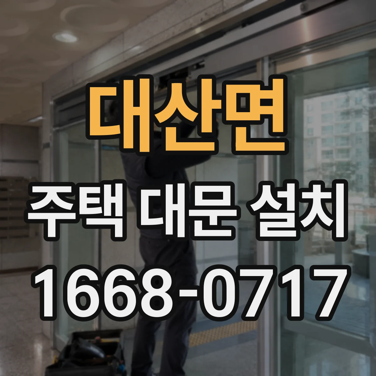 대산면 주택 대문 설치