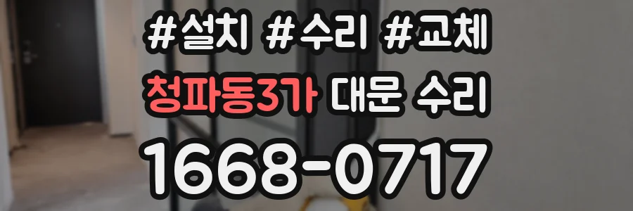 청파동3가 대문 수리