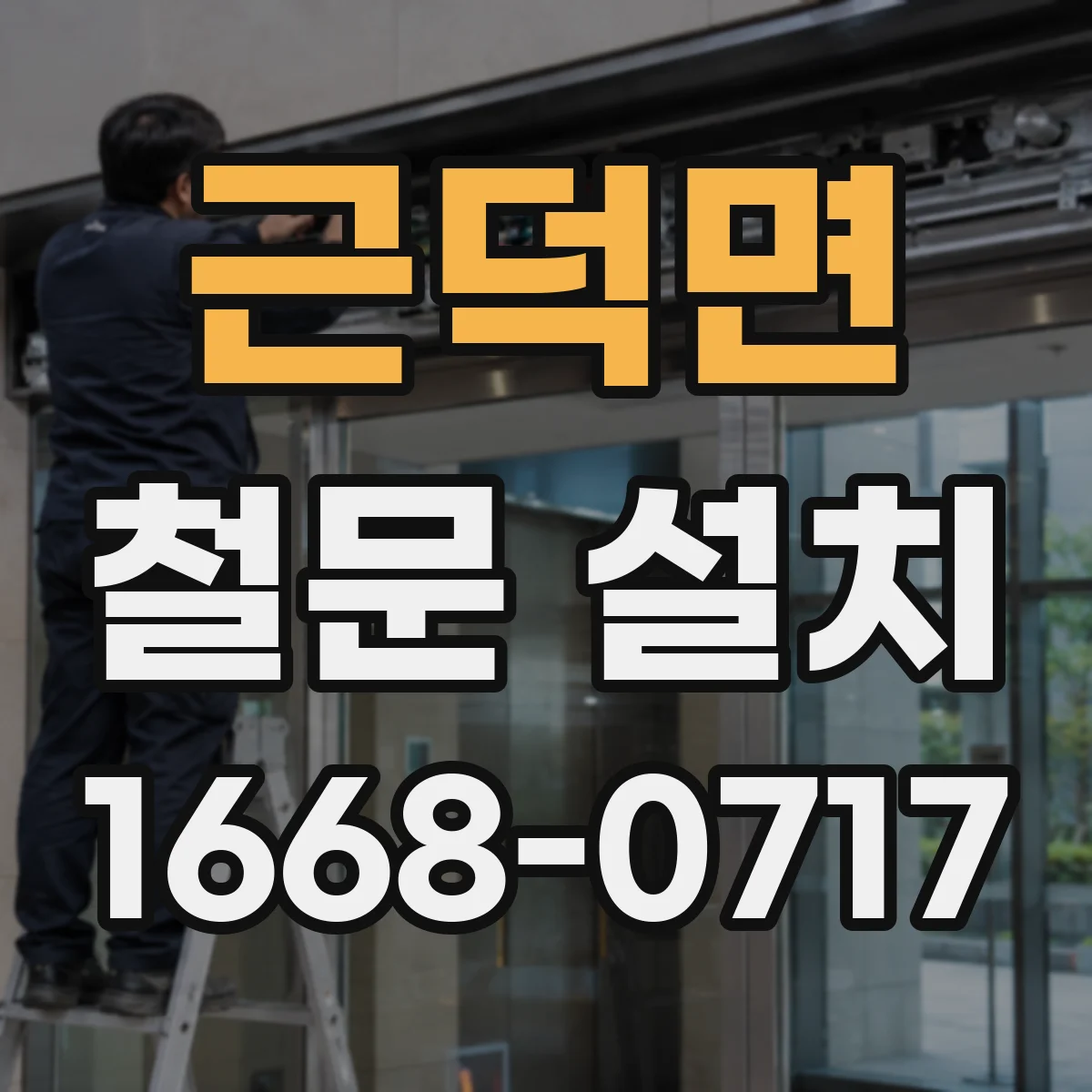 근덕면 철문 설치