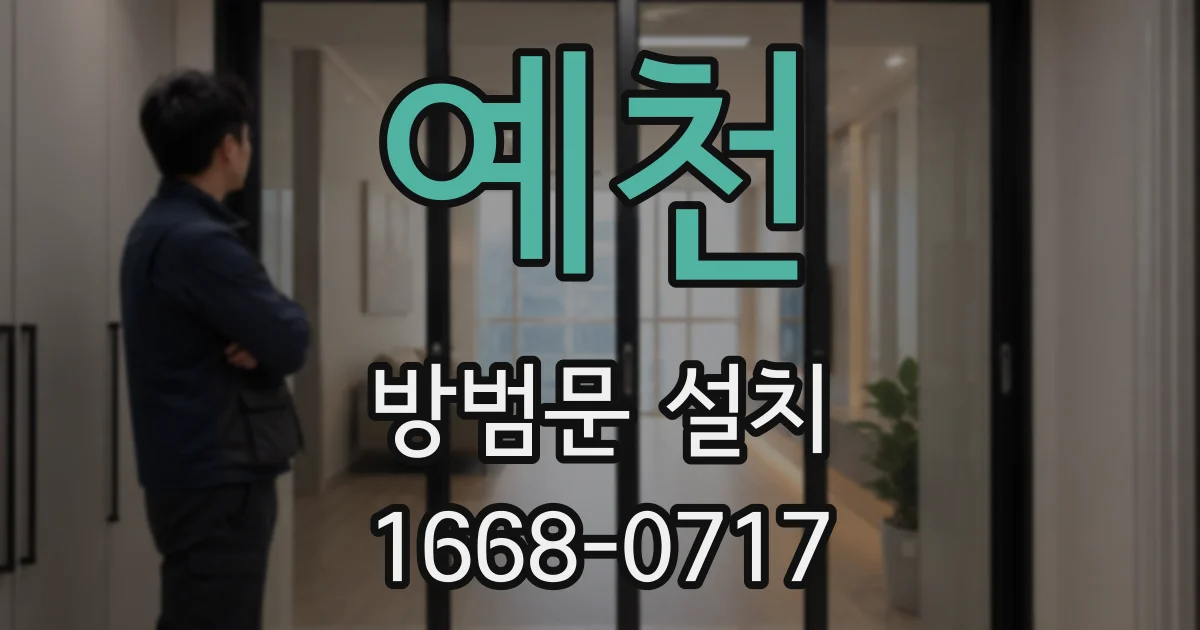 예천 방범문 설치