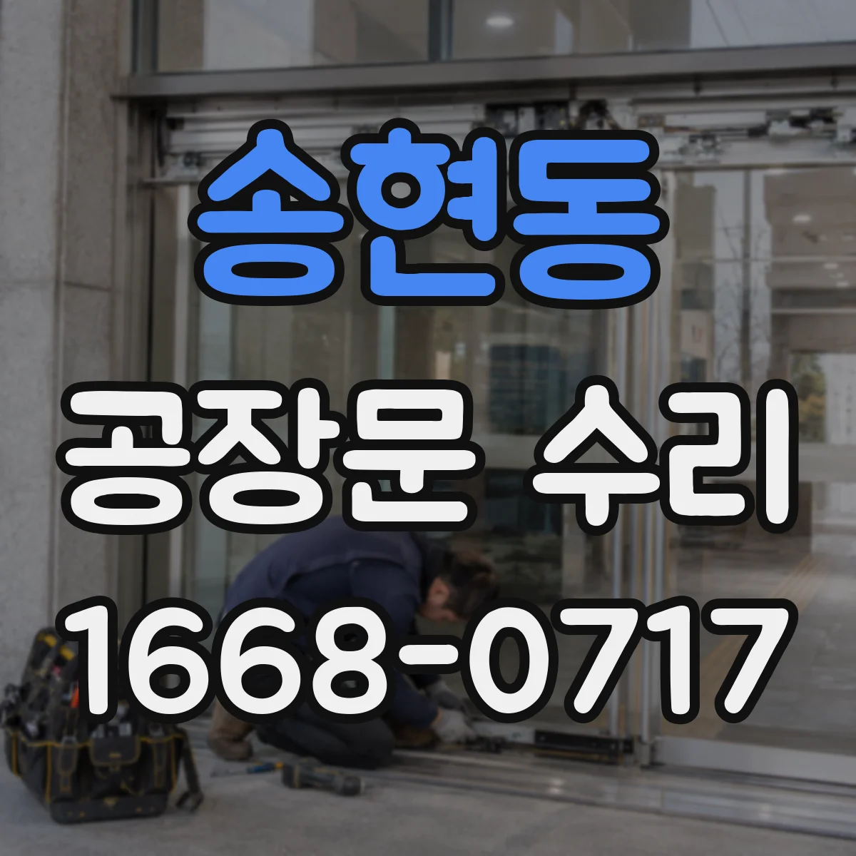 송현동 공장문 수리