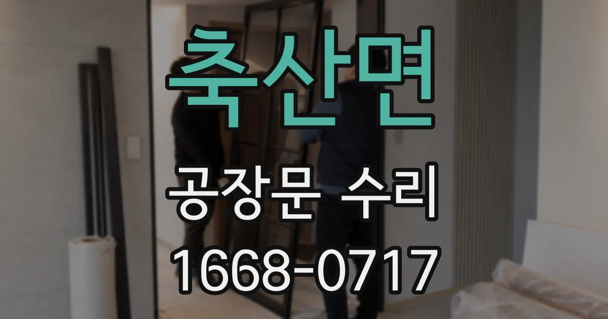 축산면 공장문 수리