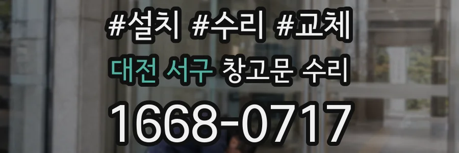 대전 서구 창고문 수리