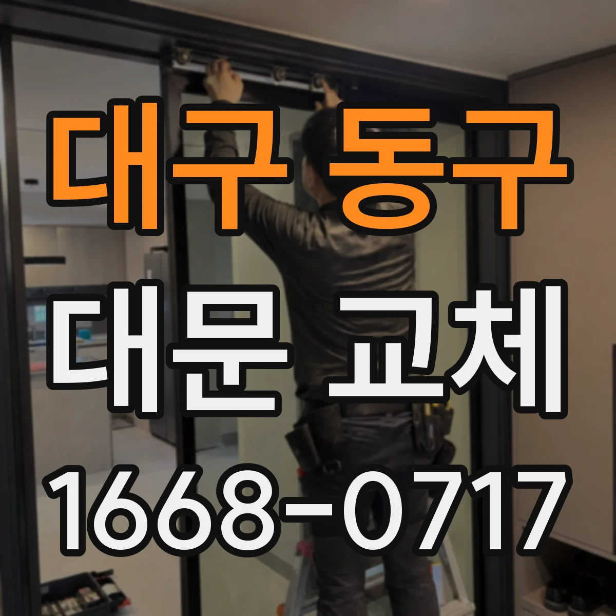 대구 동구 대문 교체