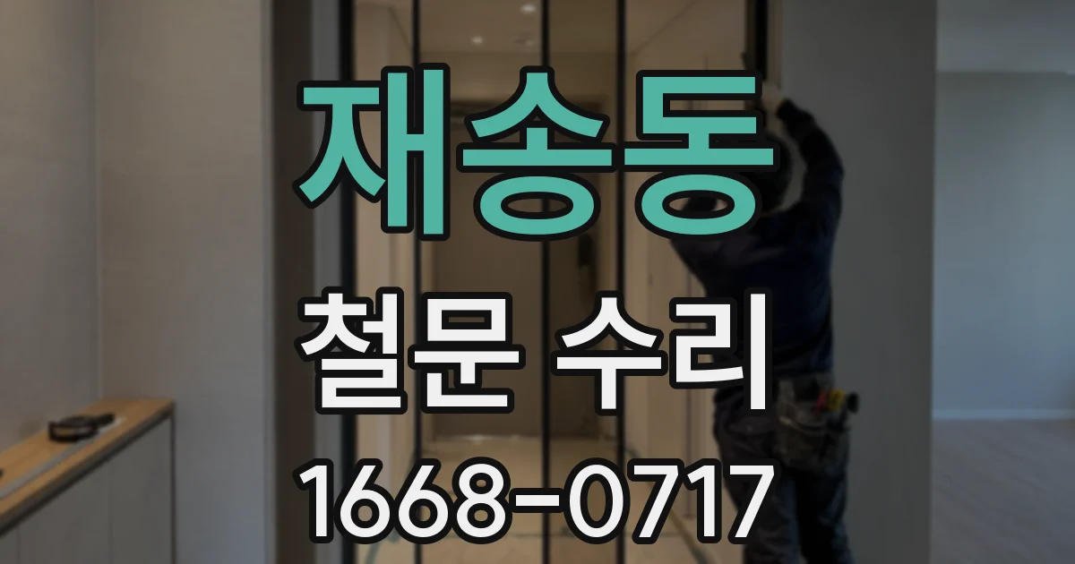 재송동 철문 수리