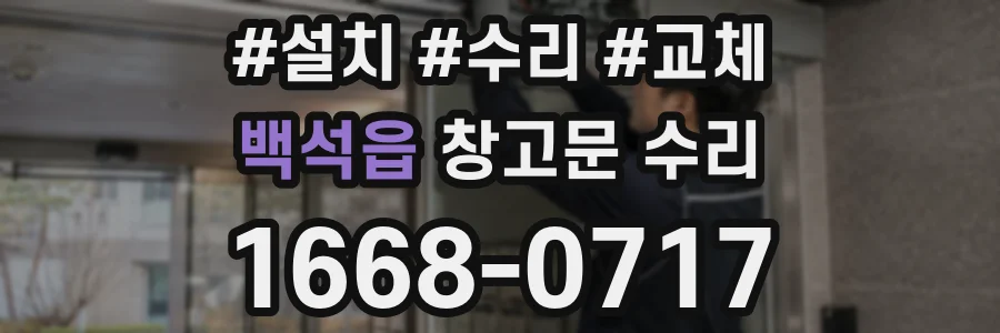 백석읍 창고문 수리