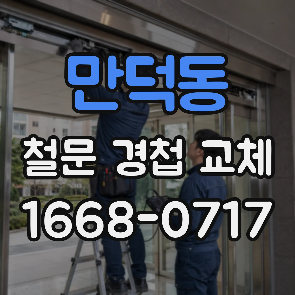 만덕동 철문 경첩 교체