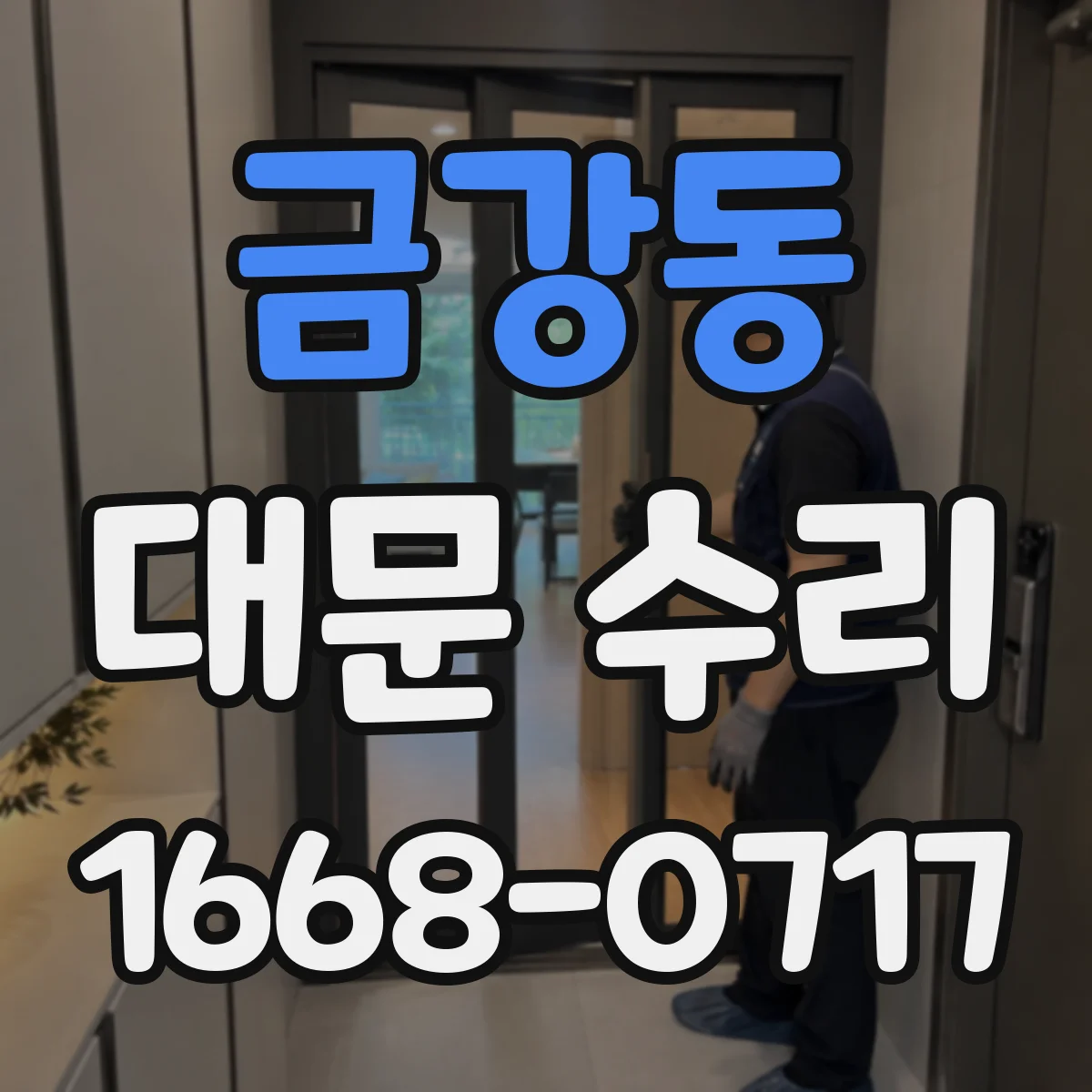 금강동 대문 수리