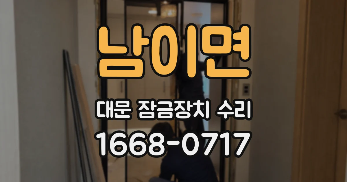 남이면 대문 잠금장치 수리