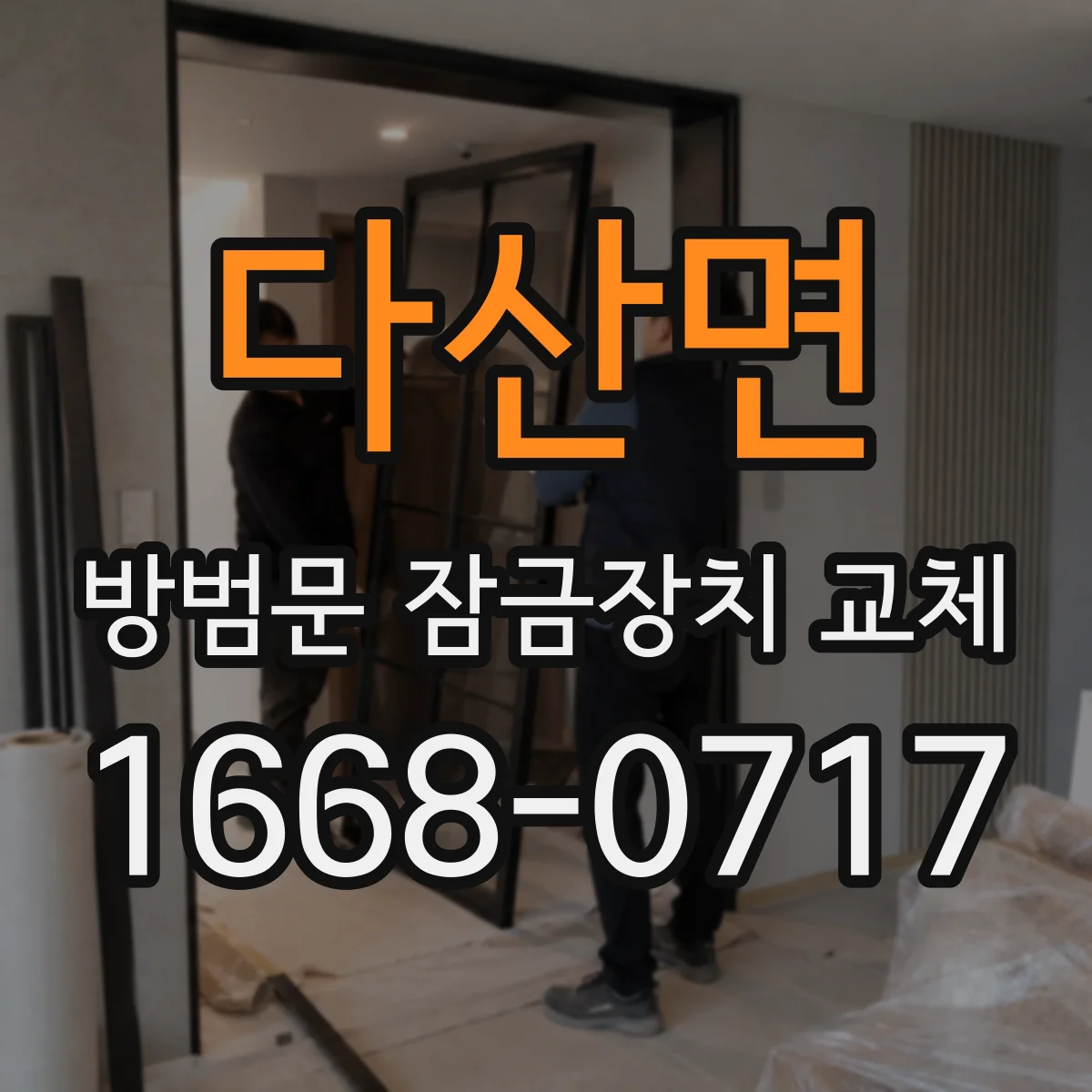 다산면 방범문 잠금장치 교체