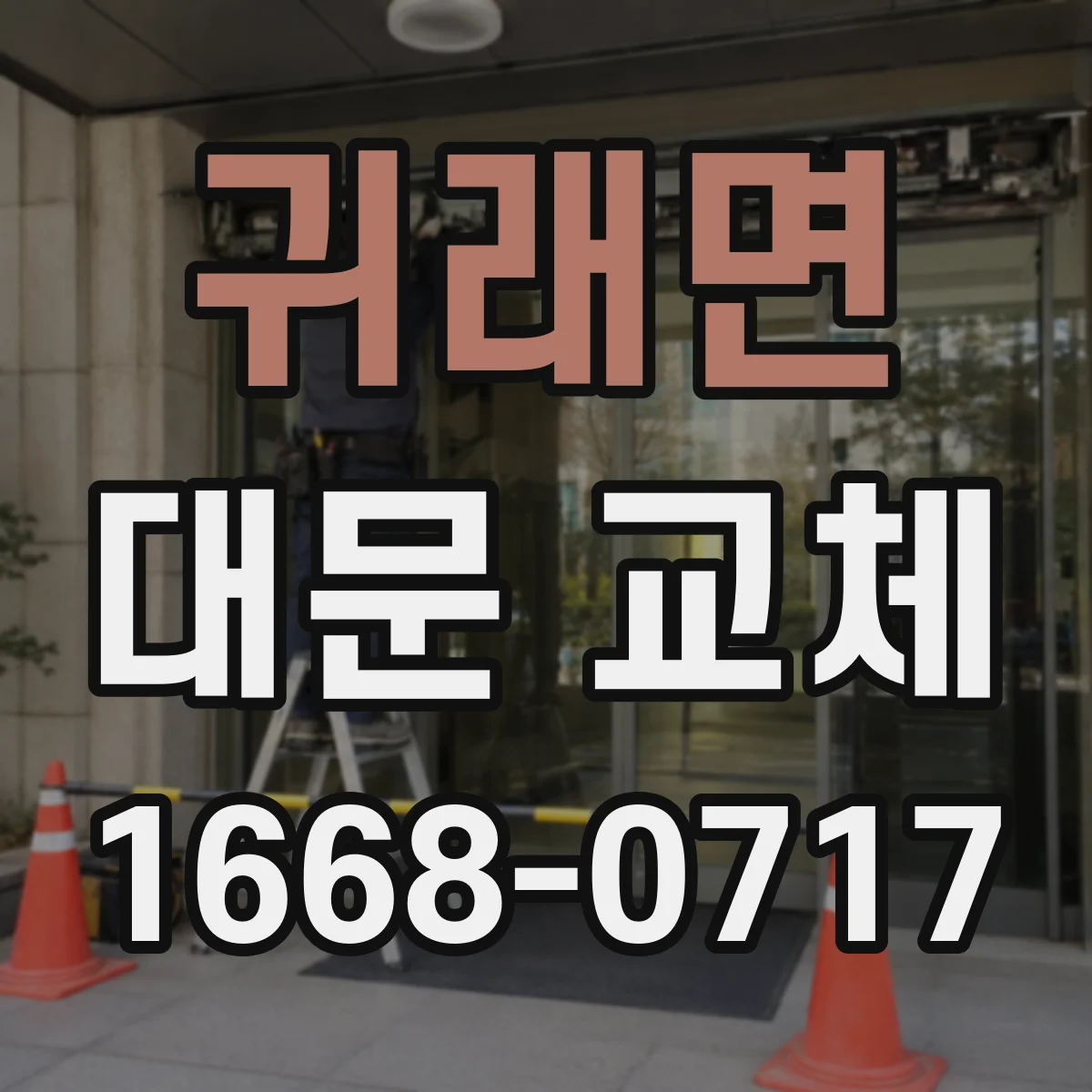 귀래면 대문 교체