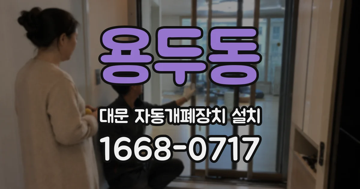 용두동 대문 자동개폐장치 설치