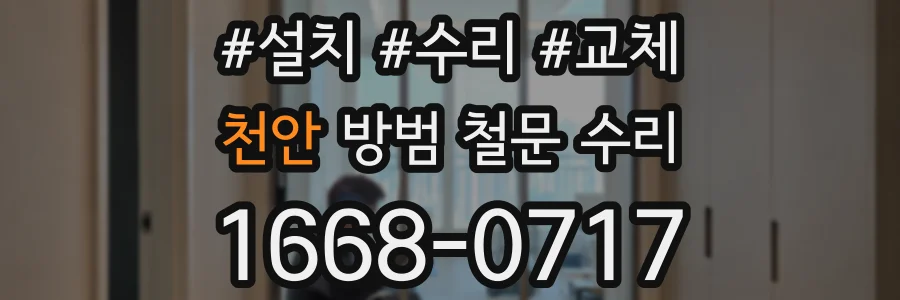 천안 방범 철문 수리