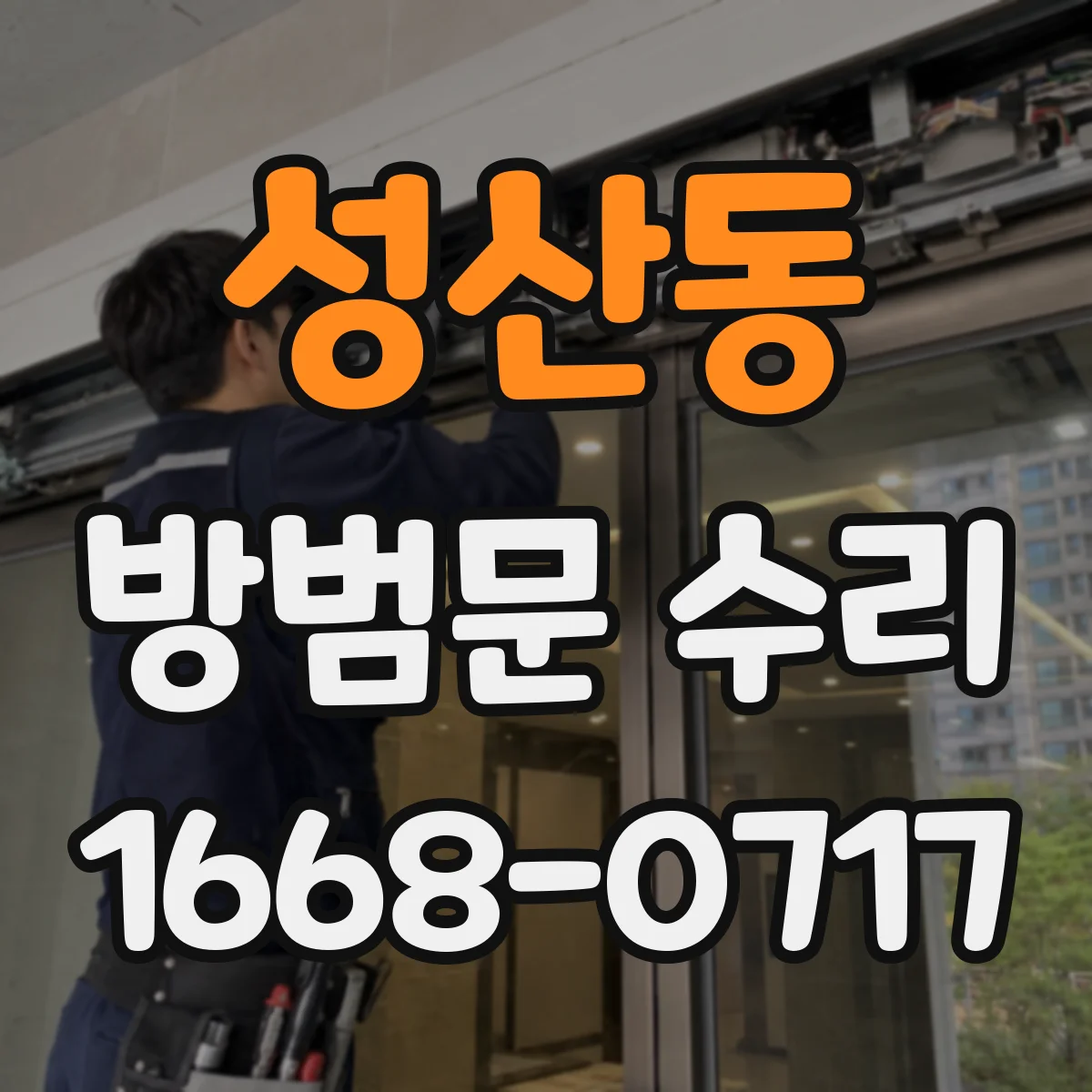성산동 방범문 수리