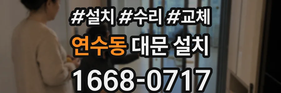 연수동 대문 설치
