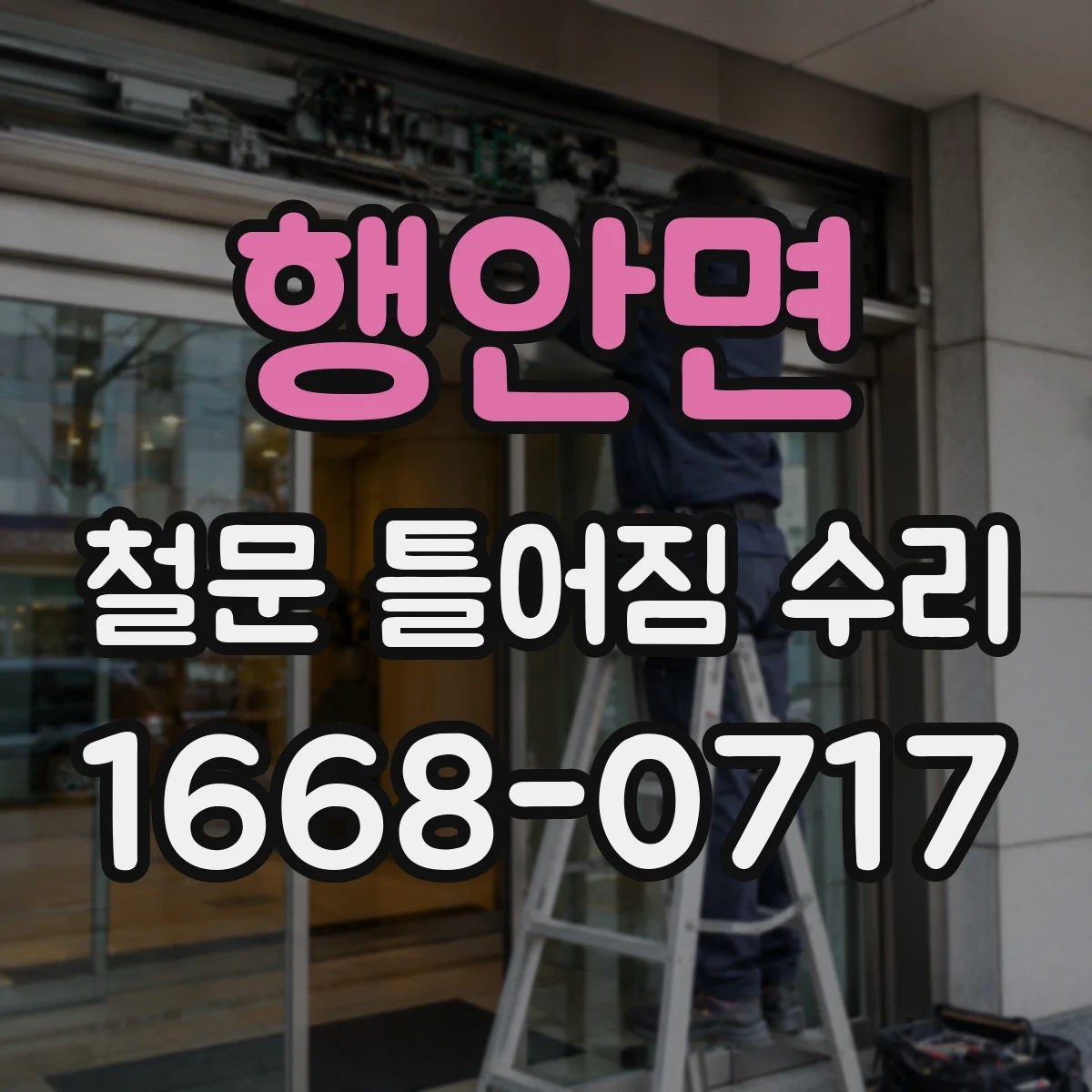 행안면 철문 틀어짐 수리